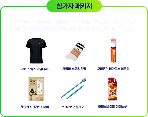 참가자 패키지