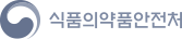 식품의약품안전처