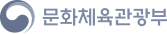 문화체육관광부