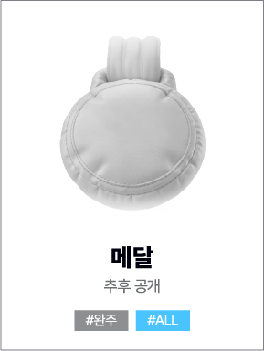 메달