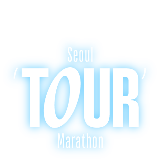서울 투어 마라톤. 달려, 서울을 느껴!