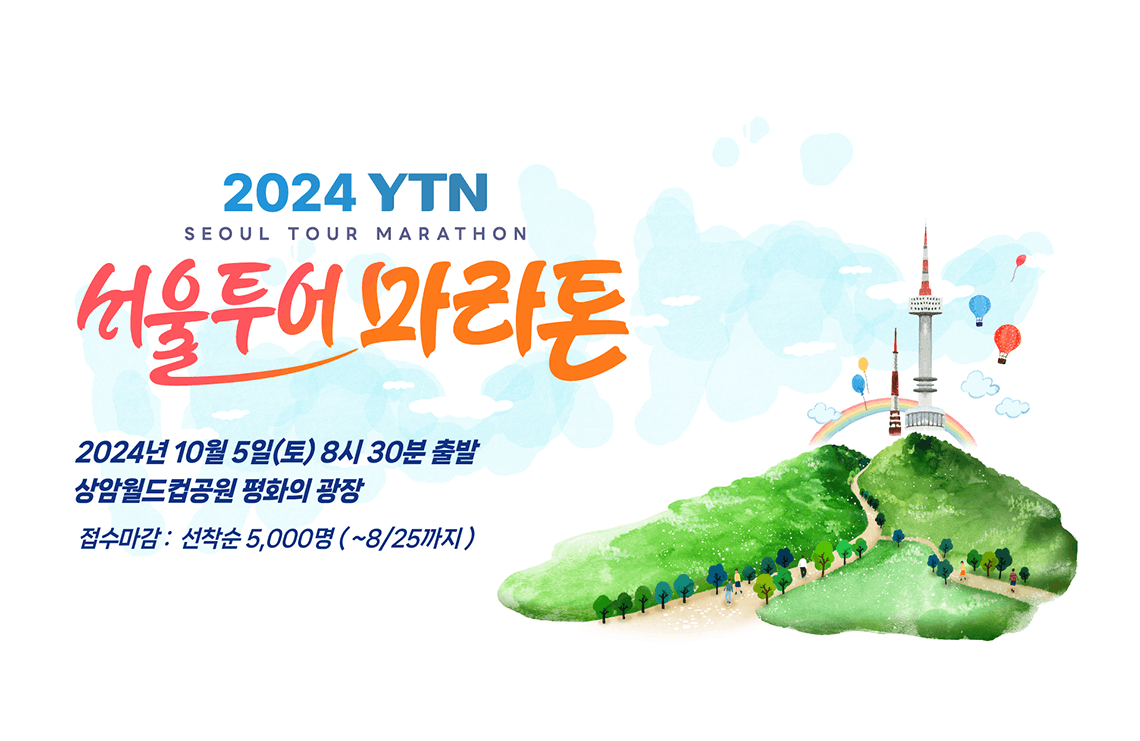 2024 YTN 서울투어마라톤