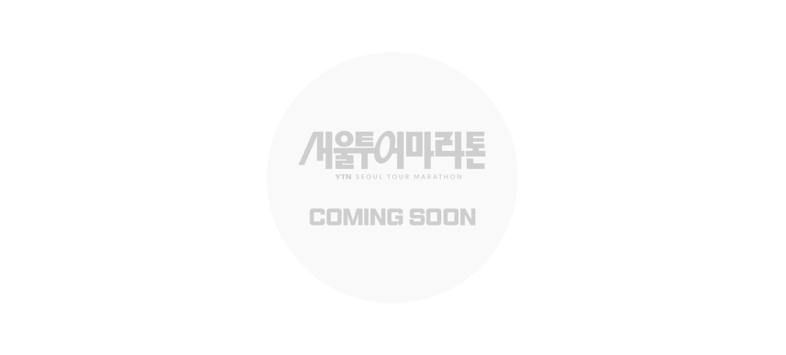 2026 YTN 서울투어마라톤