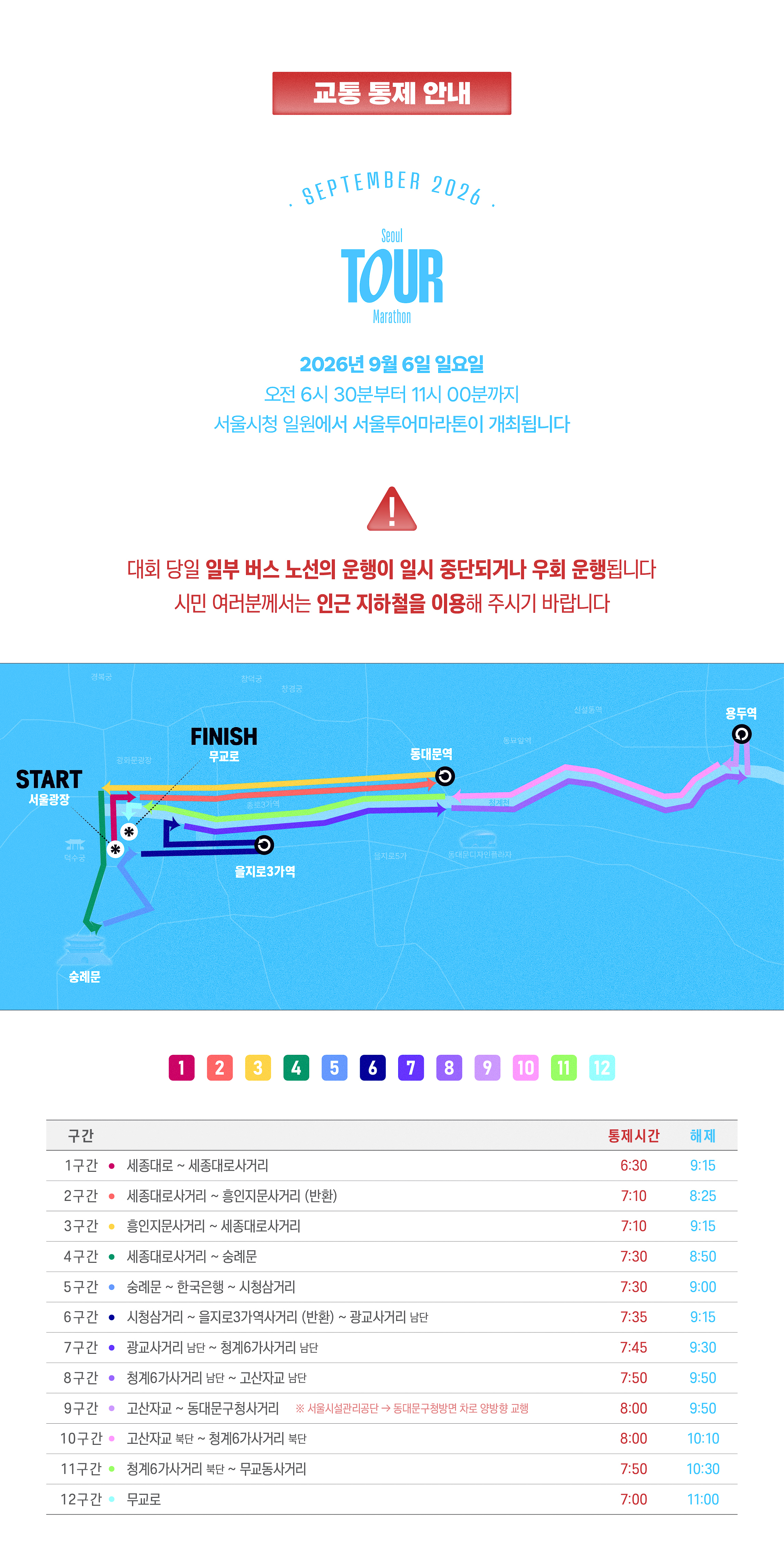 교통 통제 안내